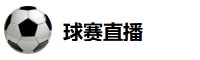 球赛直播